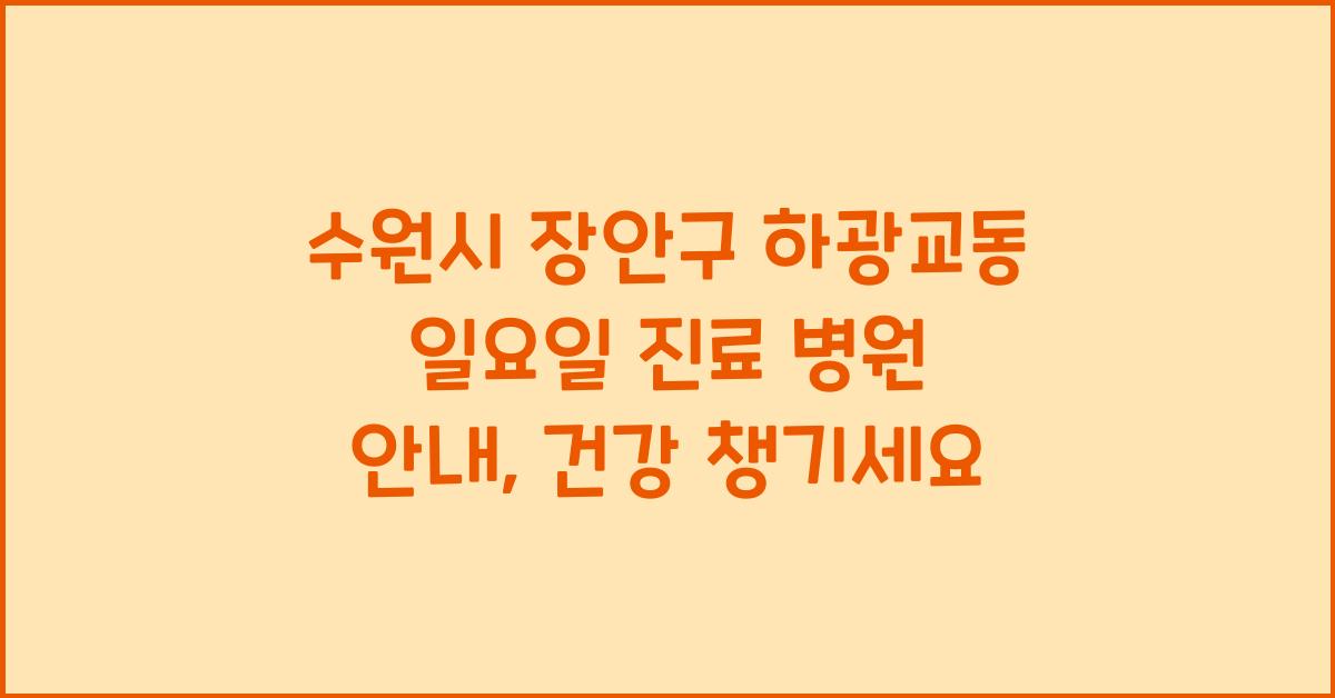 수원시 장안구 하광교동 일요일 진료 병원 안내