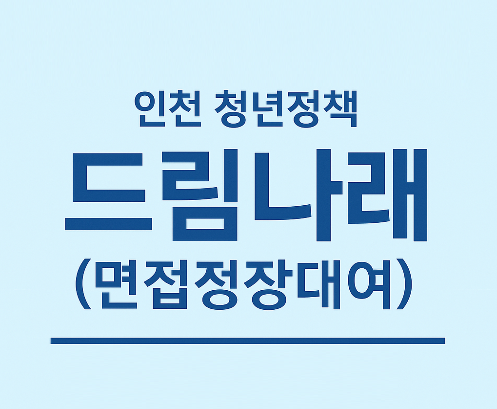 2025 인천청년정책 드림나래 사업 (면접정장대여 사업) 신청하세요