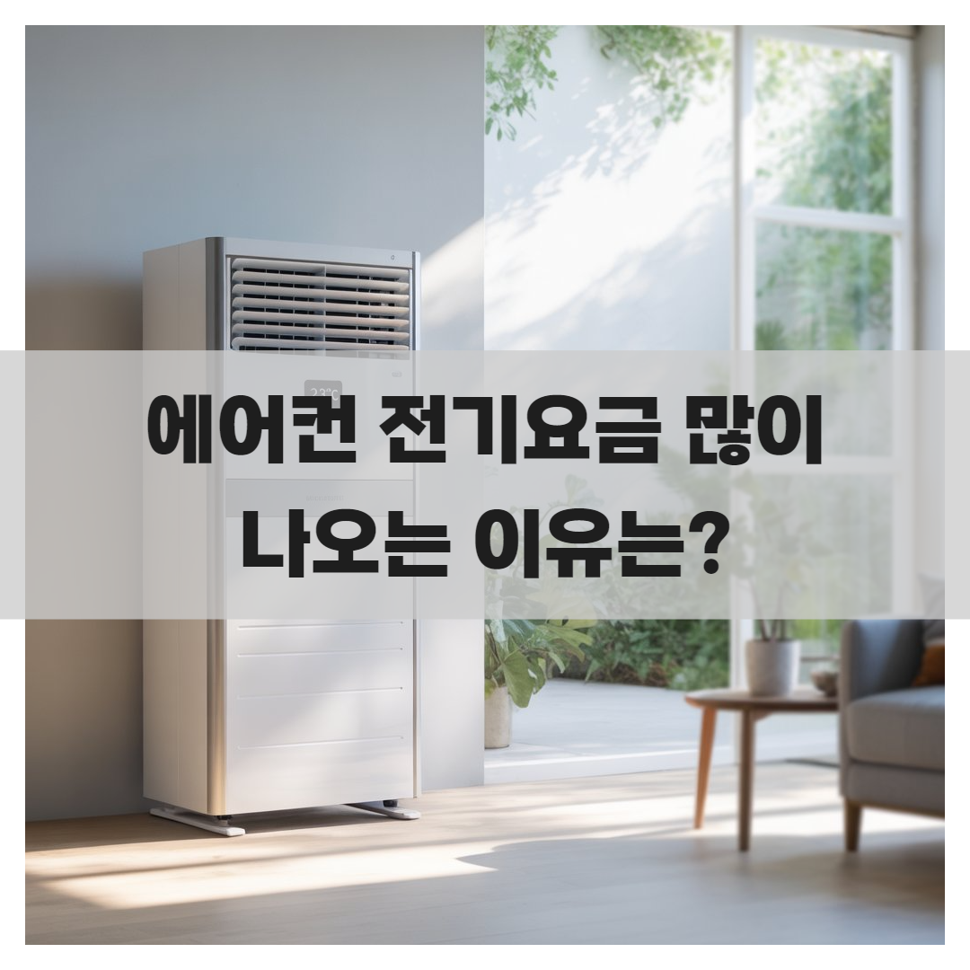 전기세 폭탄 막는 에어컨 절약법 7가지 (누진세 피하는 실전팁)