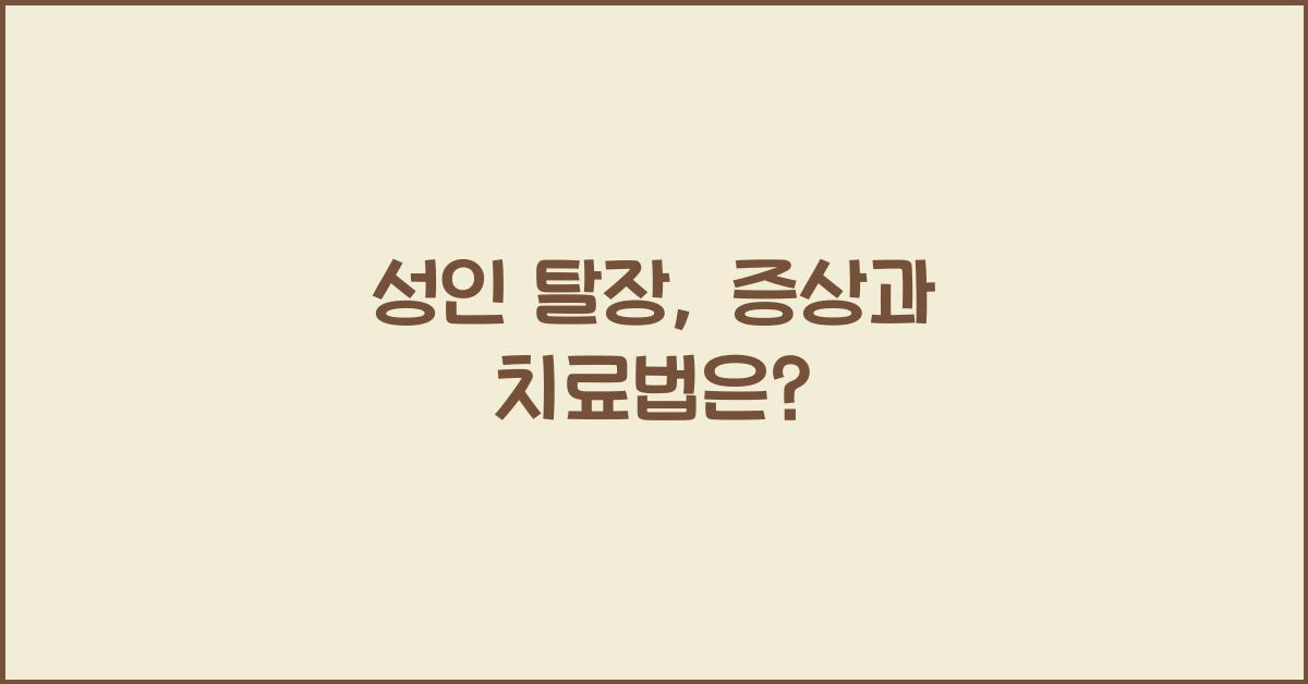 성인 탈장