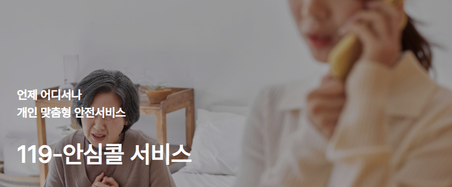 119 안심콜 서비스
