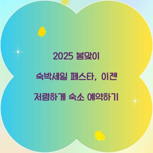 2025 봄맞이 숙박세일 페스타