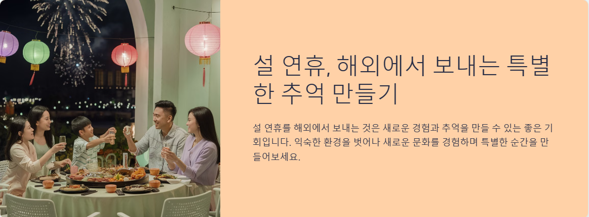 설 연휴, 해외에서 보내는 특별한 추억 만들기