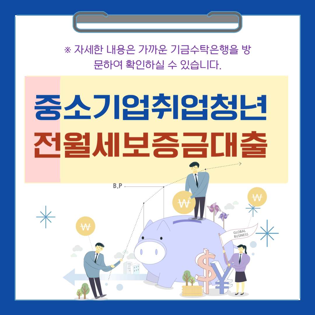 중소기업취업청년 전월세보증금대출 (대출대상, 신청방법)