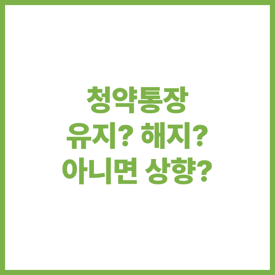 주택청약저축