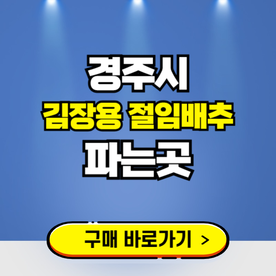 경주시 절임배추 사전예약 구입하는곳 ❘ 김장배추 파는곳 가격보기