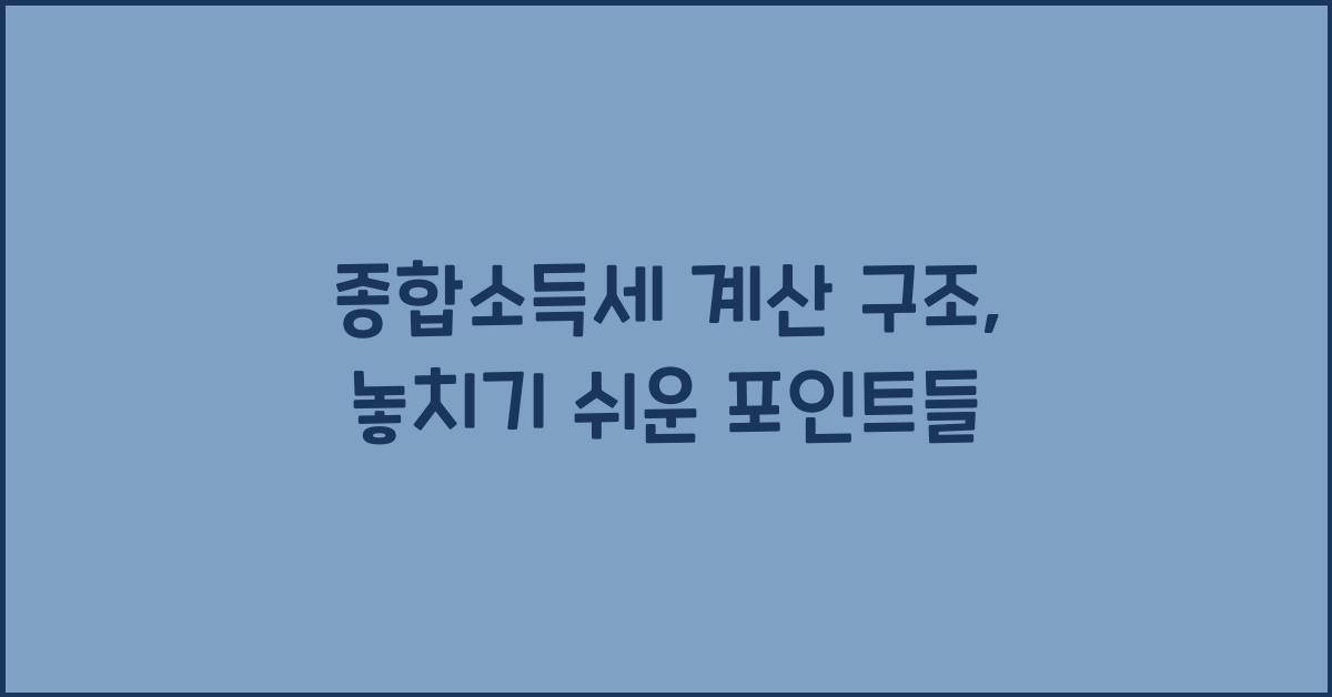 종합소득세 계산 구조