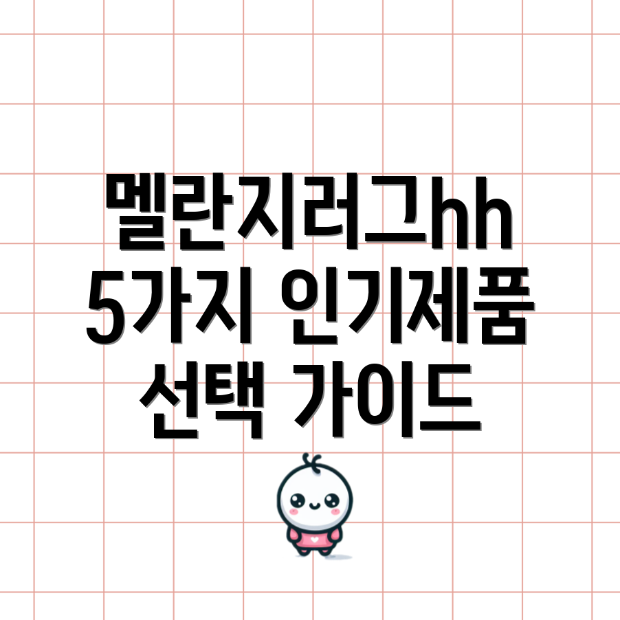 멜란지러그hh5가지인기제품분석및선택가이드