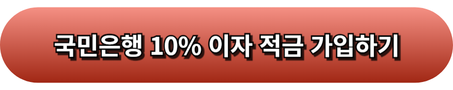 국민은행10%퀴즈왕적금