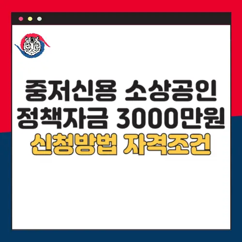 중저신용-소상공인-정책자금-3000만-원-신청방법-자격조건