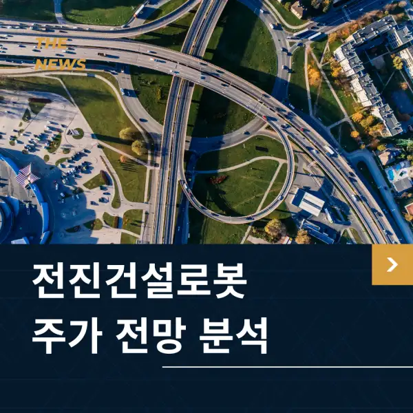 전진건설로봇 주가 전망 및 분석