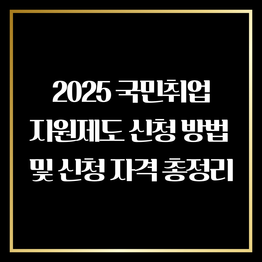 국민취업지원제도 신청 방법