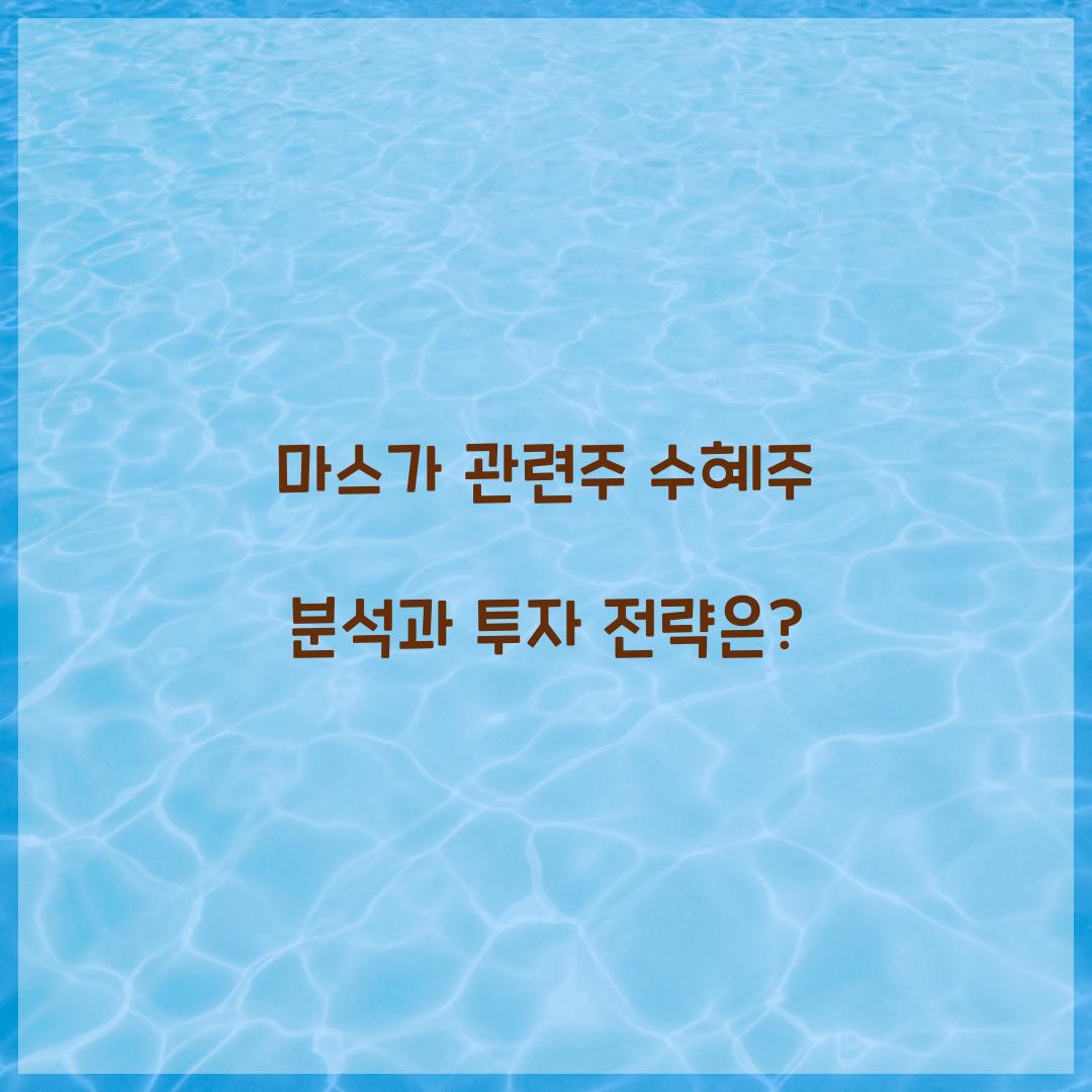 마스가 관련주 수혜주