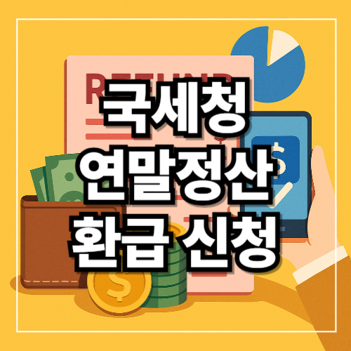 국세청 자동 환급 신청 방법- 연말정산 환급액 썸네일 이미지