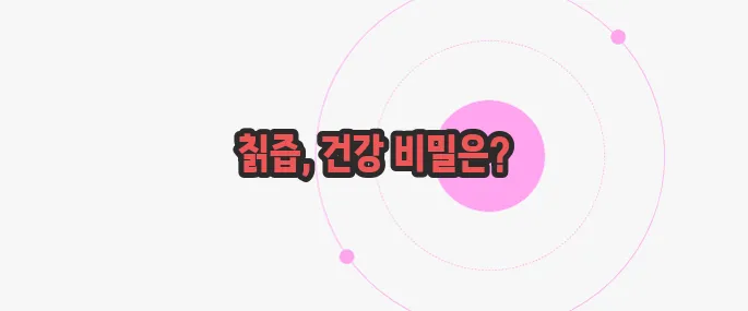 칡즙 효능 한번 정확하게 알아보도록 하죠