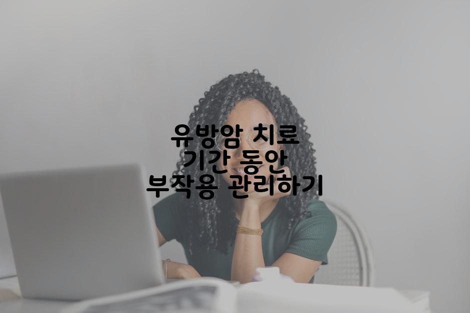 유방암 치료 기간 동안 부작용 관리하기