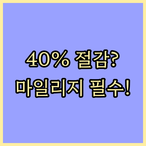 자동차 보험료 최대 40% 절감 마일..