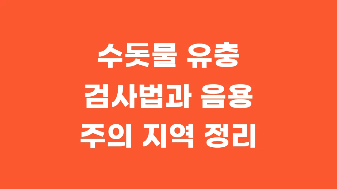 수돗물 유충 검사법과 음용 주의 지역 정리