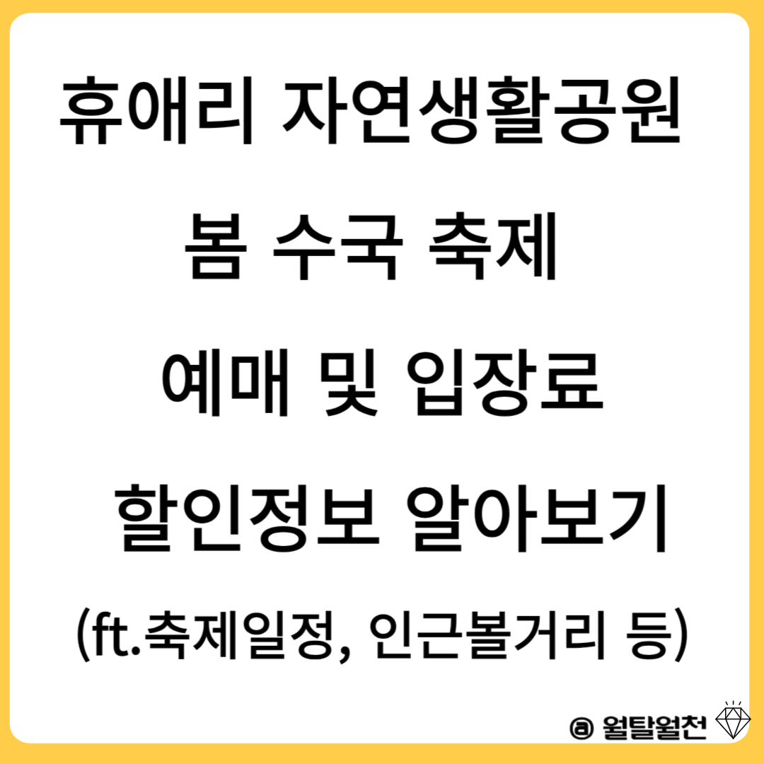 휴애리자연생활공원 봄수국 축제등 예매 및 입장료 정보 알아보기