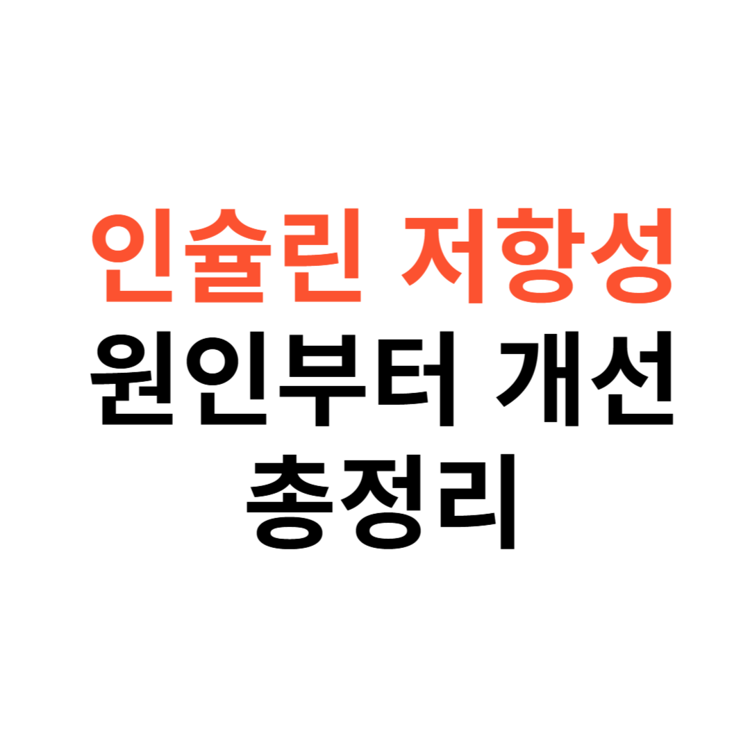 인슐린 저항성