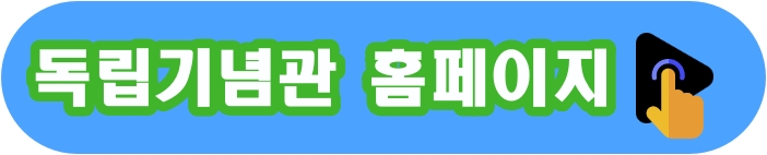 독립기념관 홈페이지