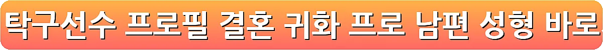 전지희 탁구선수 프로필 결혼 귀화 프로 남편 성형_11
