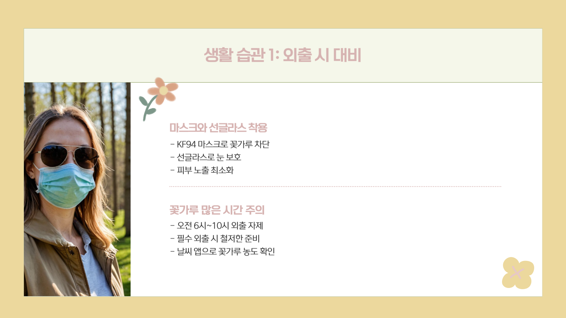 꽃가루 알레르기 예방을 위한 생활 습관 7가지