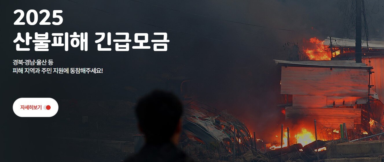 산불 희망브리지 기부 방법