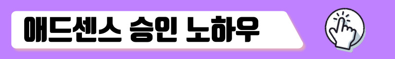 애드센스 승인 노하우