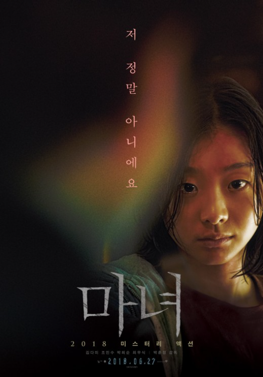 영화 마녀 관련 포스터