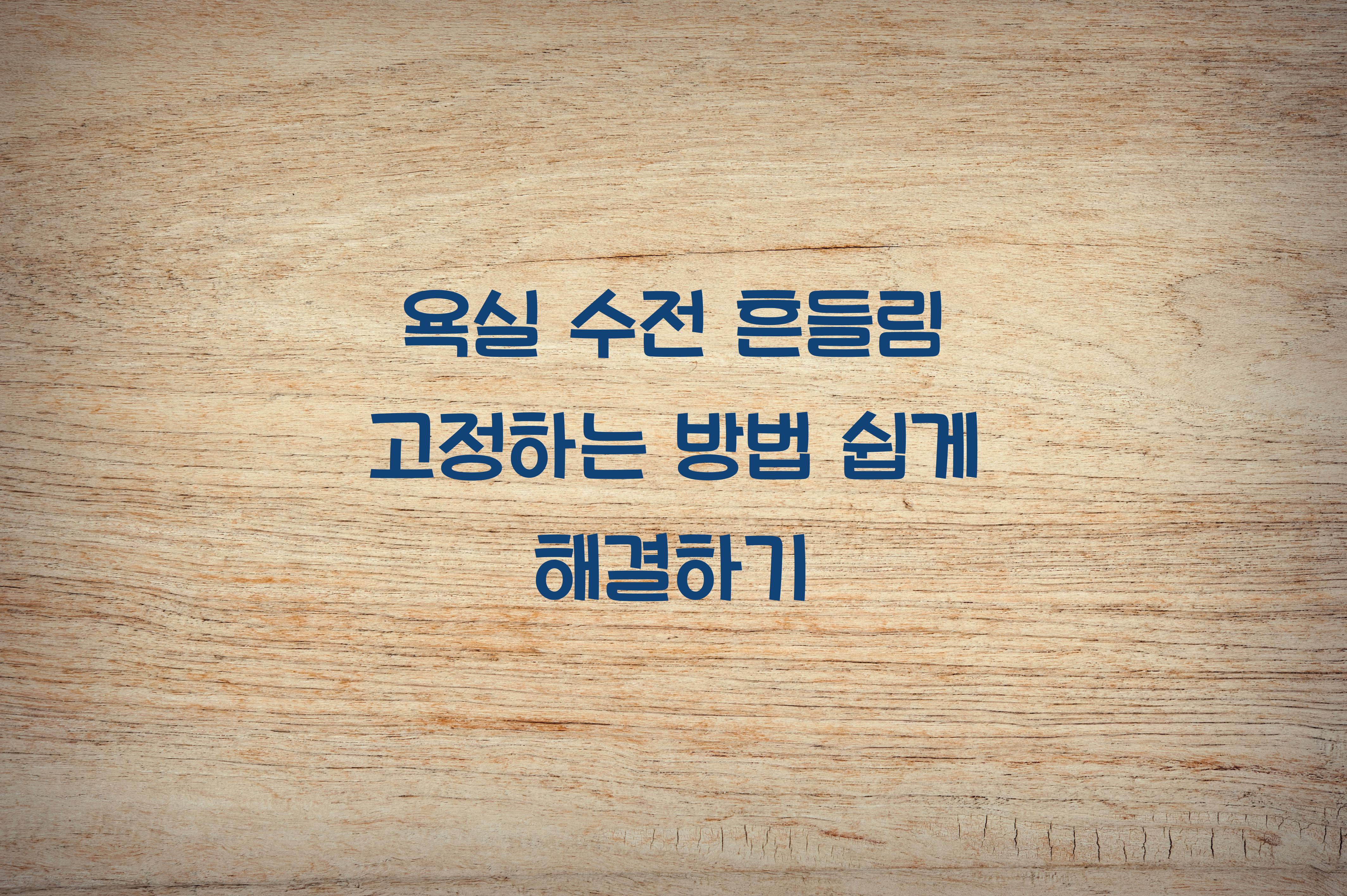 욕실 수전 흔들림 고정하는 방법