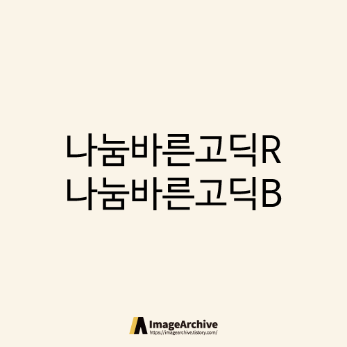 나눔바른고딕 2종 - 상업용 무료폰트 글씨체 다운로드