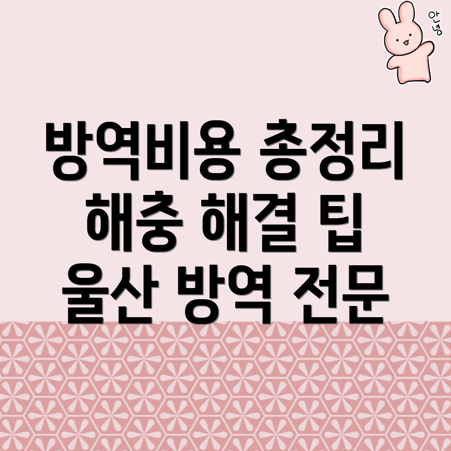 방역업체 비용