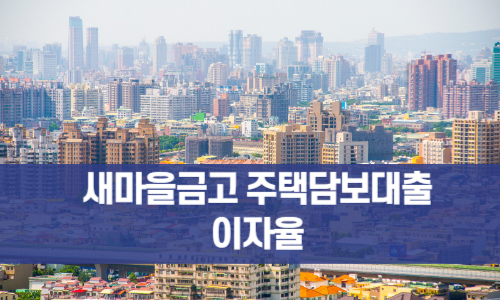 주택담보대출 이자율