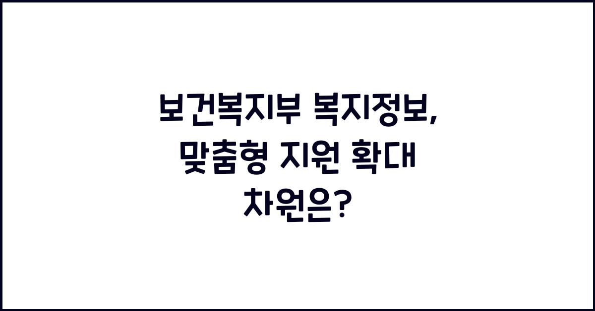 보건복지부 복지정보