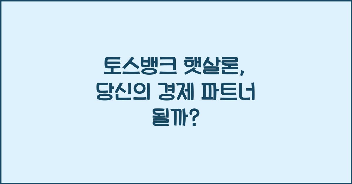 토스뱅크 햇살론