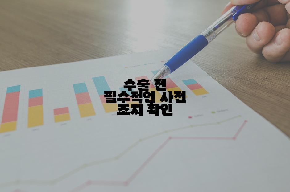 수술 전 필수적인 사전 조치 확인