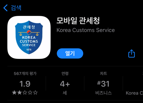 2. 모바일 관세청 다운로드