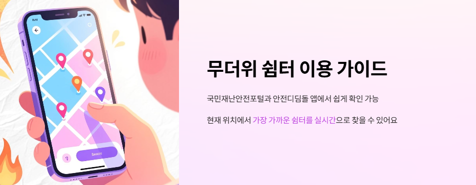 무더위 쉼터 이용 가이드