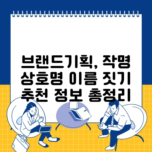 브랜드기획, 작명 상호명 이름 짓기 추천 정보 총정리