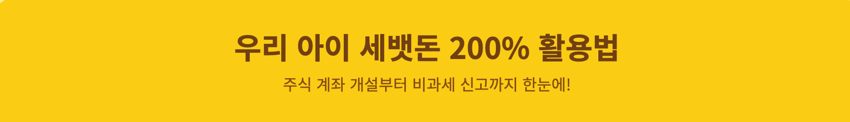 우리 아이 세뱃돈 200% 활용법 인포그래픽