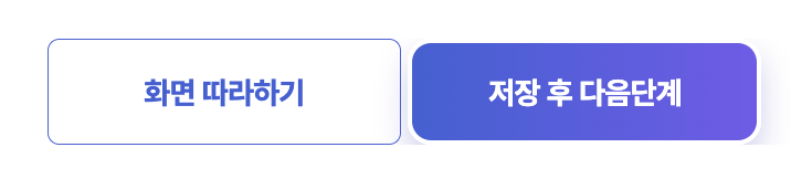 복지로 서비스신청 '저장 후 다음단계' 진행하기 버튼
