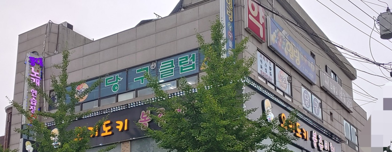보령시 당구장