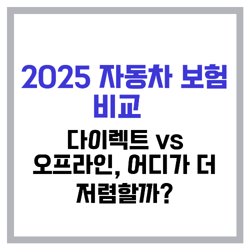 2025 자동차 보험 비교 💰 다이렉트 vs 오프라인, 어디가 더 저렴할까