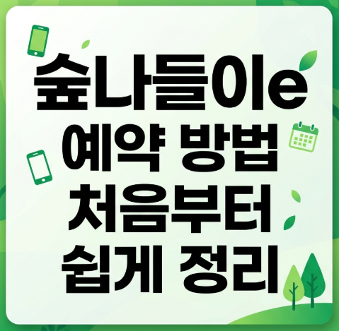 숲나들이e-예약