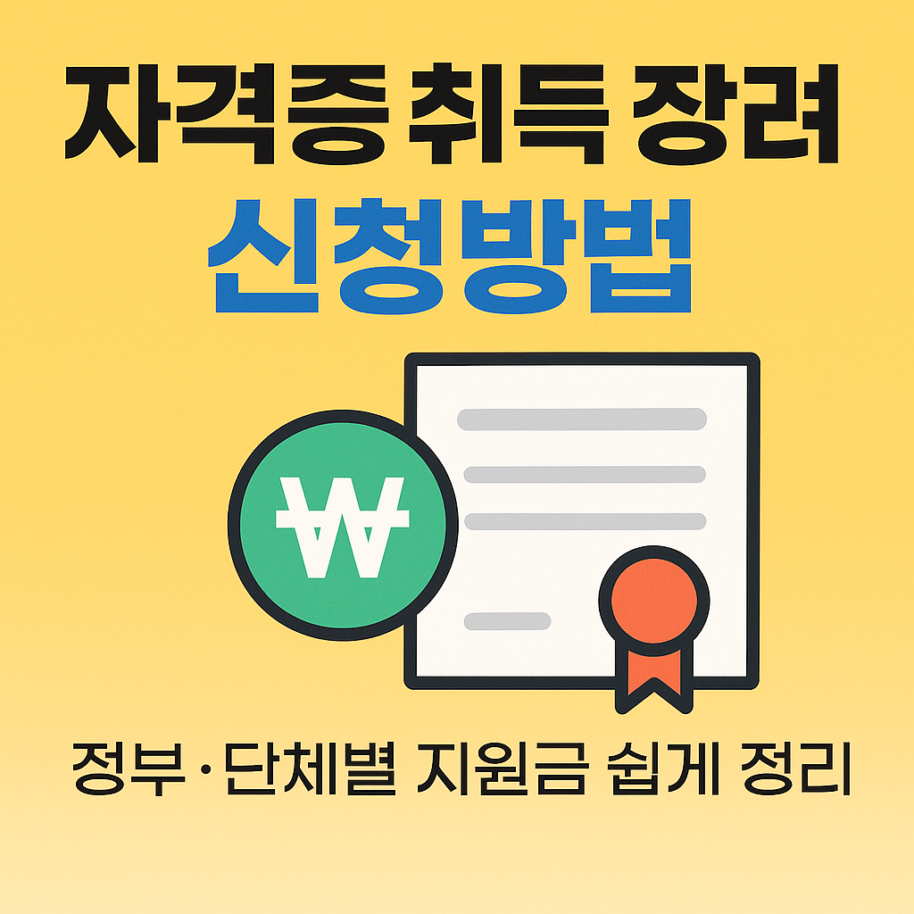 자격증 취득 장려금 신청방법, 정부 단체별 지원금 쉽게 정리 (이미지 챗지피티)