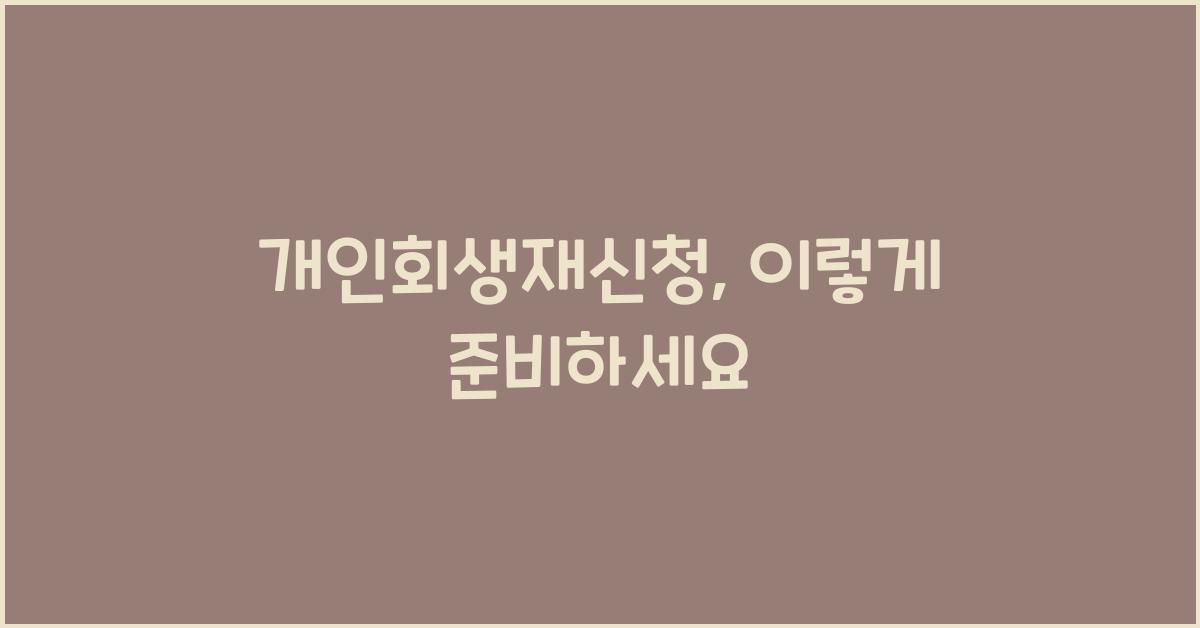 개인회생재신청