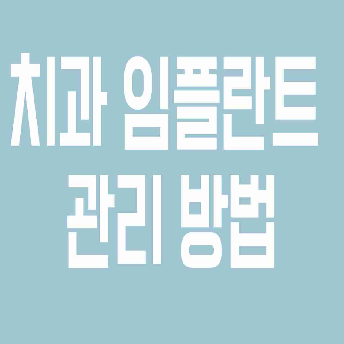 치과 임플란트 관리 방법