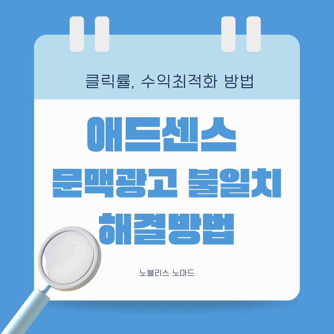 구글 애드센스 문맥 광고 불일치 해결법 ❘ 클릭률 & 수익 최적화 방법