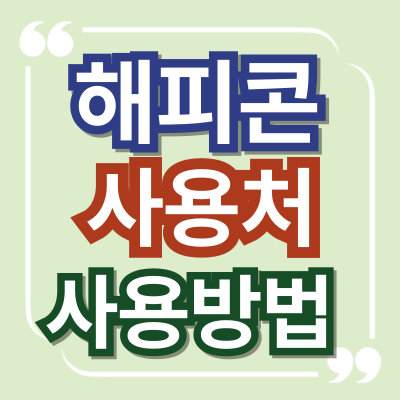 해피콘 사용처와 사용방법 총정리